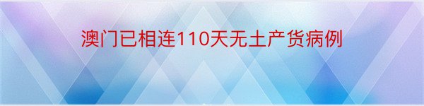 澳门已相连110天无土产货病例