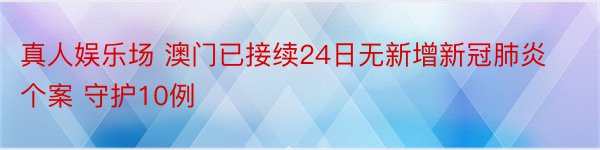 真人娱乐场 澳门已接续24日无新增新冠肺炎个案 守护10例