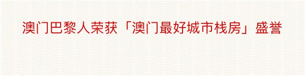 澳门巴黎人荣获「澳门最好城市栈房」盛誉