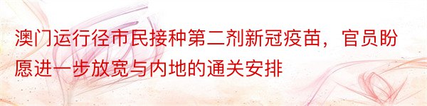 澳门运行径市民接种第二剂新冠疫苗，官员盼愿进一步放宽与内地的通关安排