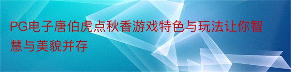 PG电子唐伯虎点秋香游戏特色与玩法让你智慧与美貌并存