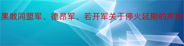 果敢同盟军、德昂军、若开军关于停火延期的声明