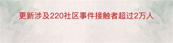 更新涉及220社区事件接触者超过2万人