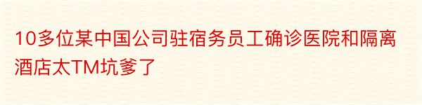 10多位某中国公司驻宿务员工确诊医院和隔离酒店太TM坑爹了