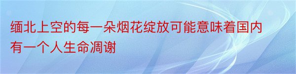 缅北上空的每一朵烟花绽放可能意味着国内有一个人生命凋谢