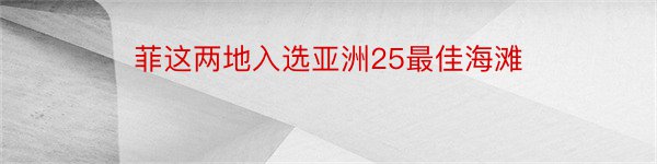 菲这两地入选亚洲25最佳海滩