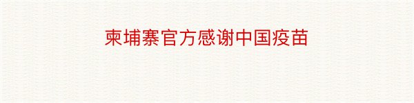 柬埔寨官方感谢中国疫苗