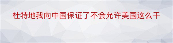 杜特地我向中国保证了不会允许美国这么干