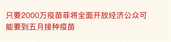 只要2000万疫苗菲将全面开放经济公众可能要到五月接种疫苗