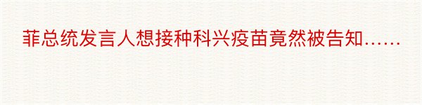 菲总统发言人想接种科兴疫苗竟然被告知……