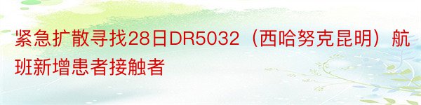 紧急扩散寻找28日DR5032（西哈努克昆明）航班新增患者接触者