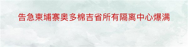 告急柬埔寨奥多棉吉省所有隔离中心爆满