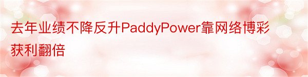 去年业绩不降反升PaddyPower靠网络博彩获利翻倍