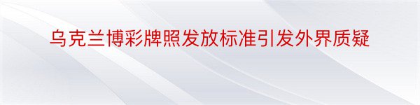 乌克兰博彩牌照发放标准引发外界质疑