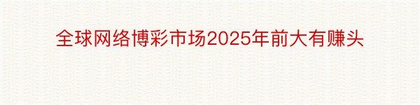 全球网络博彩市场2025年前大有赚头