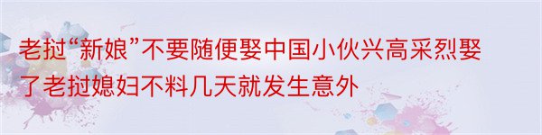 老挝“新娘”不要随便娶中国小伙兴高采烈娶了老挝媳妇不料几天就发生意外