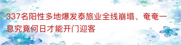 337名阳性多地爆发泰旅业全线崩塌、奄奄一息究竟何日才能开门迎客