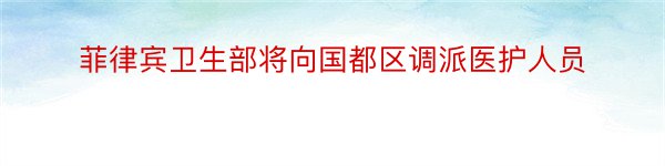 菲律宾卫生部将向国都区调派医护人员