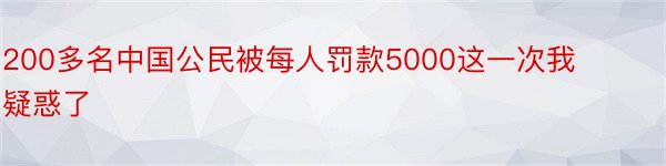 200多名中国公民被每人罚款5000这一次我疑惑了