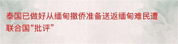 泰国已做好从缅甸撤侨准备送返缅甸难民遭联合国“批评”