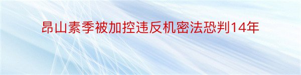 昂山素季被加控违反机密法恐判14年