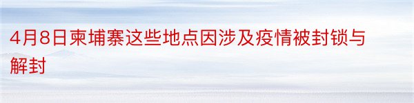 4月8日柬埔寨这些地点因涉及疫情被封锁与解封