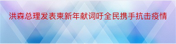 洪森总理发表柬新年献词吁全民携手抗击疫情