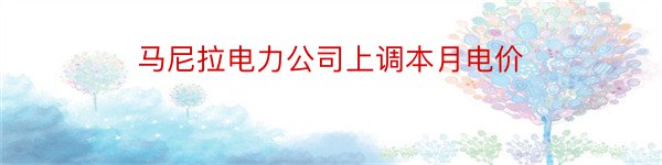 马尼拉电力公司上调本月电价