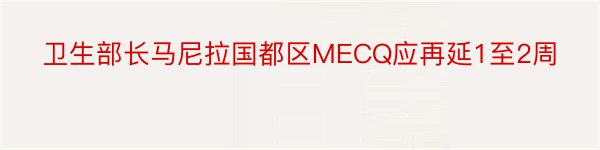 卫生部长马尼拉国都区MECQ应再延1至2周