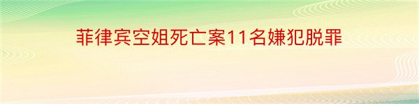 菲律宾空姐死亡案11名嫌犯脱罪