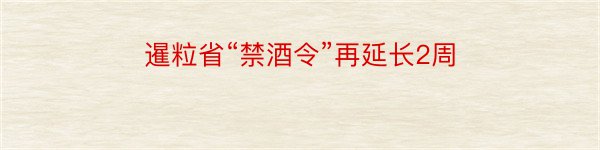 暹粒省“禁酒令”再延长2周