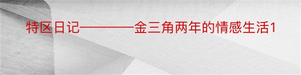 特区日记————金三角两年的情感生活1