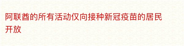 阿联酋的所有活动仅向接种新冠疫苗的居民开放