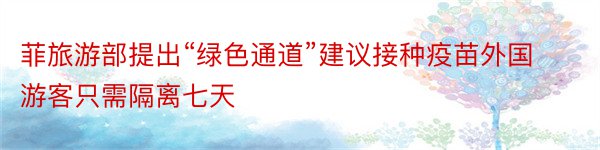 菲旅游部提出“绿色通道”建议接种疫苗外国游客只需隔离七天