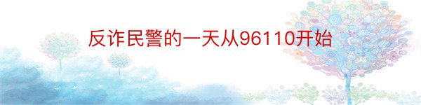 反诈民警的一天从96110开始