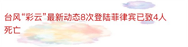 台风“彩云”最新动态8次登陆菲律宾已致4人死亡