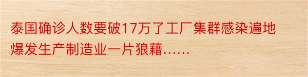 泰国确诊人数要破17万了工厂集群感染遍地爆发生产制造业一片狼藉……