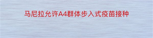 马尼拉允许A4群体步入式疫苗接种