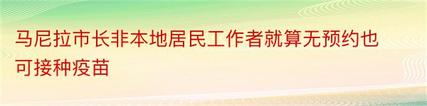 马尼拉市长非本地居民工作者就算无预约也可接种疫苗