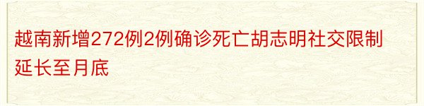 越南新增272例2例确诊死亡胡志明社交限制延长至月底