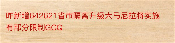 昨新增642621省市隔离升级大马尼拉将实施有部分限制GCQ