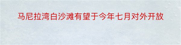 马尼拉湾白沙滩有望于今年七月对外开放