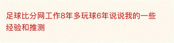 足球比分网工作8年多玩球6年说说我的一些经验和推测