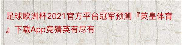 足球欧洲杯2021官方平台冠军预测『英皇体育』下载App竞猜英有尽有