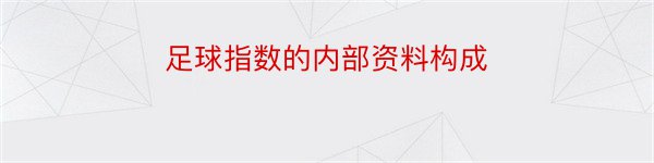 足球指数的内部资料构成