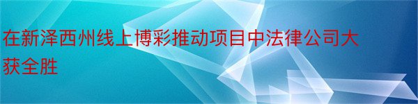 在新泽西州线上博彩推动项目中法律公司大获全胜