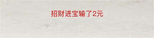 招财进宝输了2元