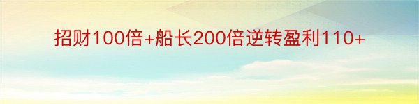 招财100倍+船长200倍逆转盈利110+