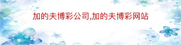 加的夫博彩公司,加的夫博彩网站