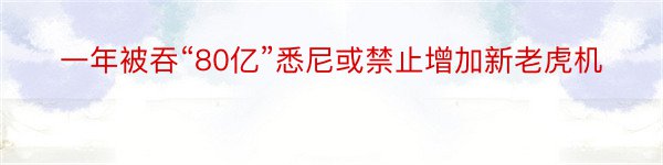 一年被吞“80亿”悉尼或禁止增加新老虎机